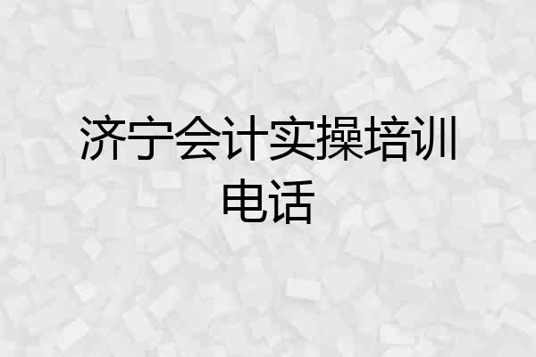 济宁会计实操培训电话