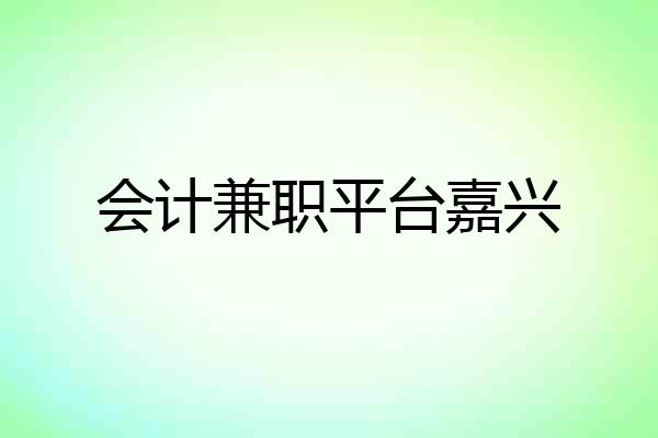 会计兼职平台嘉兴