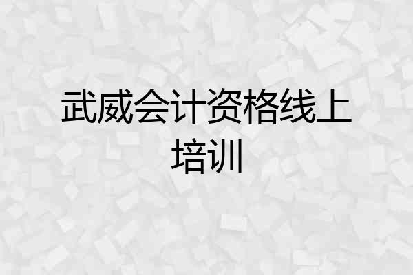 武威会计资格线上培训