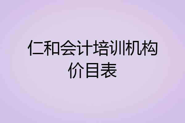 仁和会计培训机构价目表