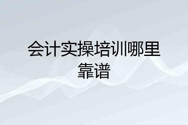 会计实操培训哪里靠谱