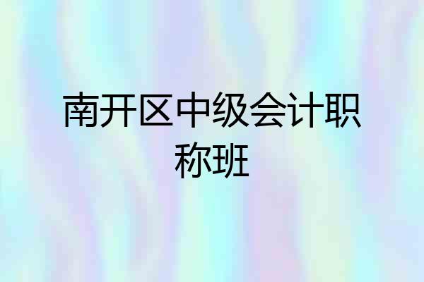 南开区中级会计职称班