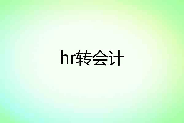 hr转会计