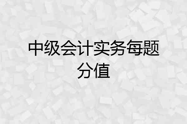 中级会计实务每题分值