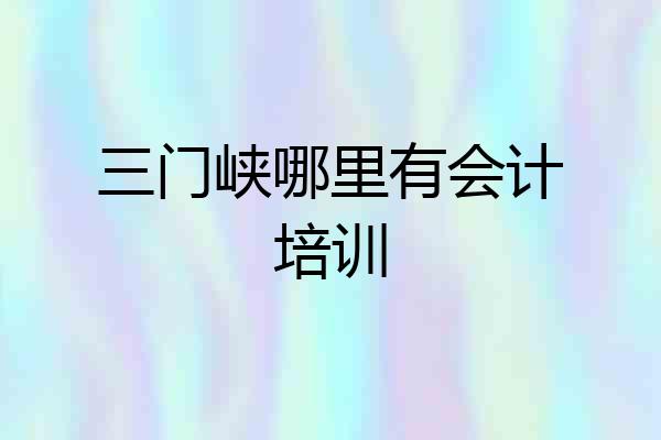 三门峡哪里有会计培训