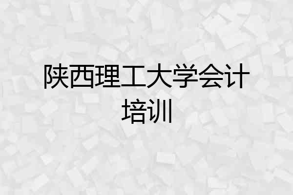 陕西理工大学会计培训