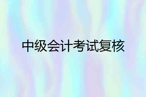 中级会计考试复核