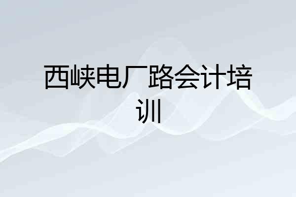 西峡电厂路会计培训