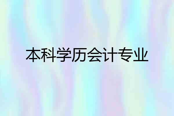本科学历会计专业