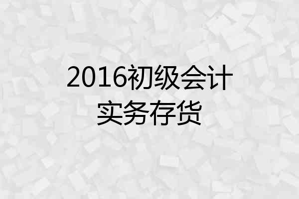 2016初级会计实务存货