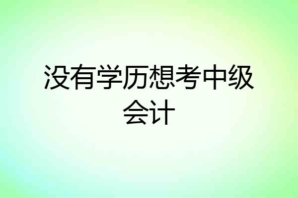 没有学历想考中级会计