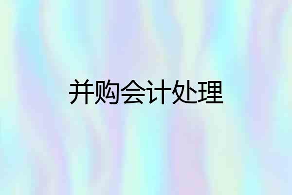 并购会计处理