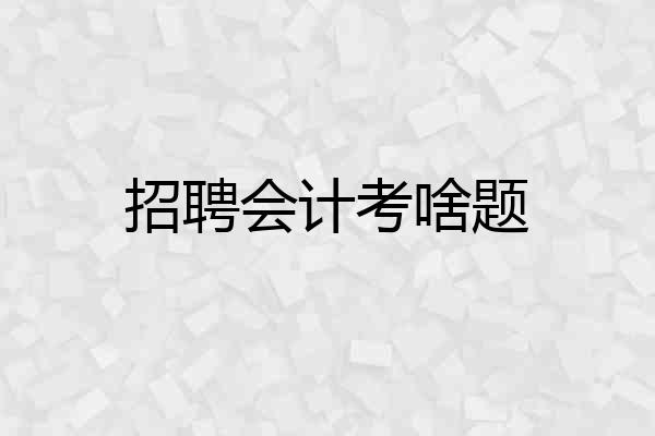 招聘会计考啥题