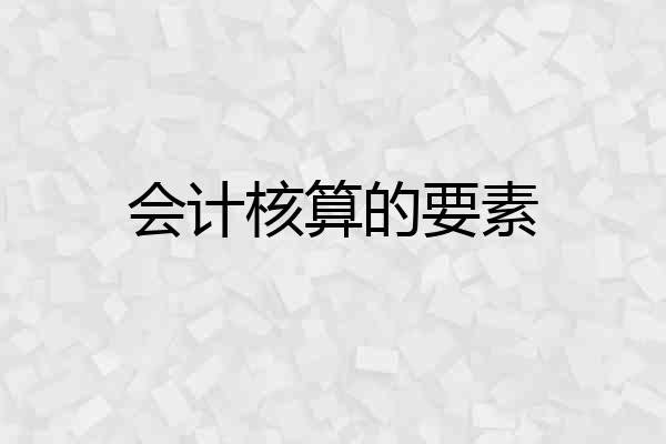 会计核算的要素