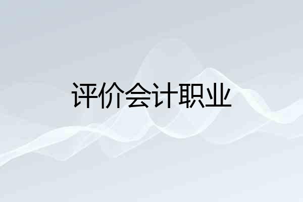 评价会计职业