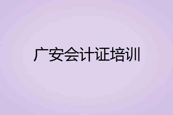 广安会计证培训