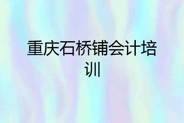重庆石桥铺会计培训
