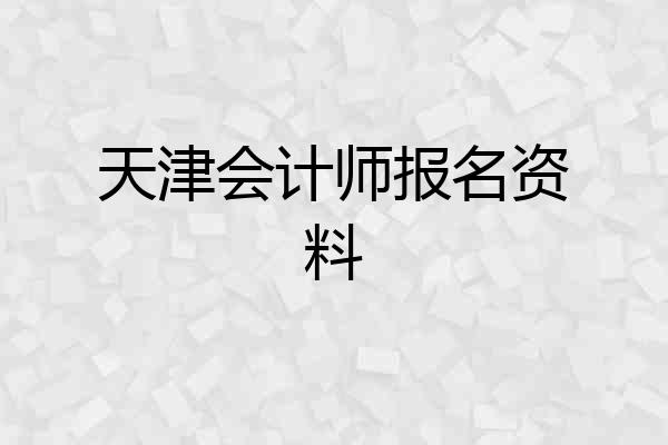 天津会计师报名资料