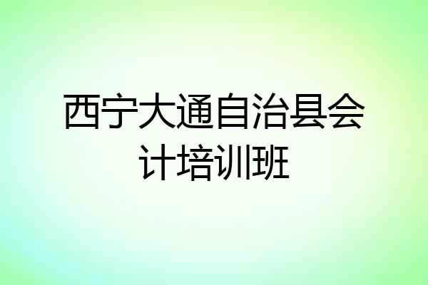 西宁大通自治县会计培训班