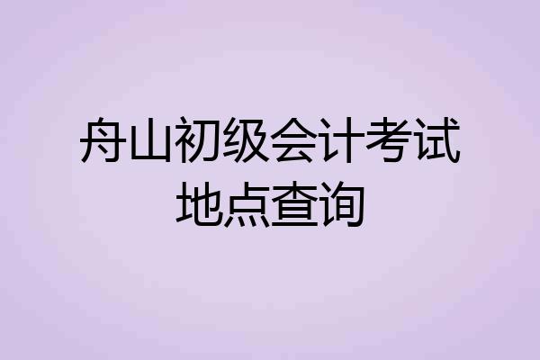 舟山初级会计考试地点查询