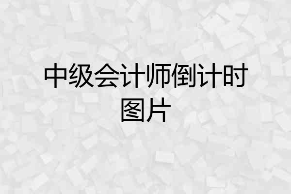 中级会计师倒计时图片