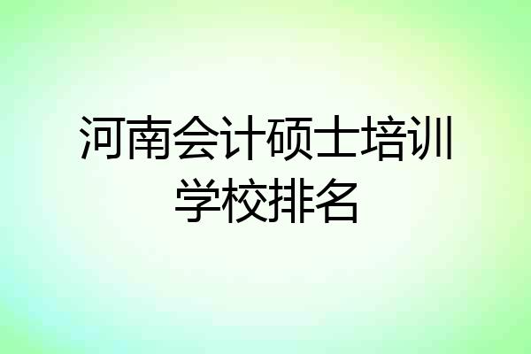 河南会计硕士培训学校排名