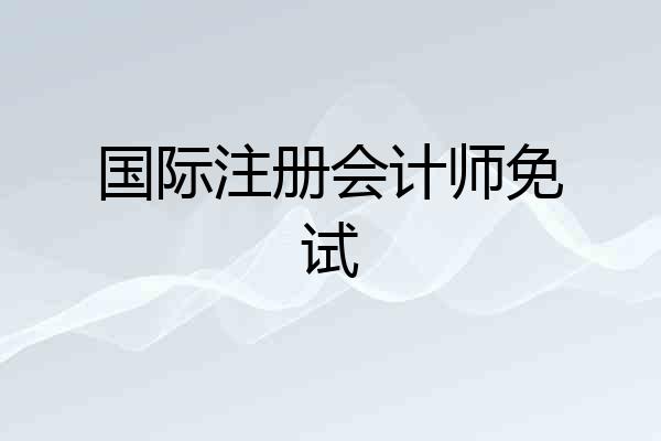 国际注册会计师免试