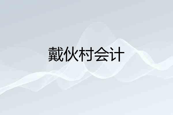 戴伙村会计