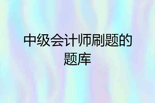 中级会计师刷题的题库