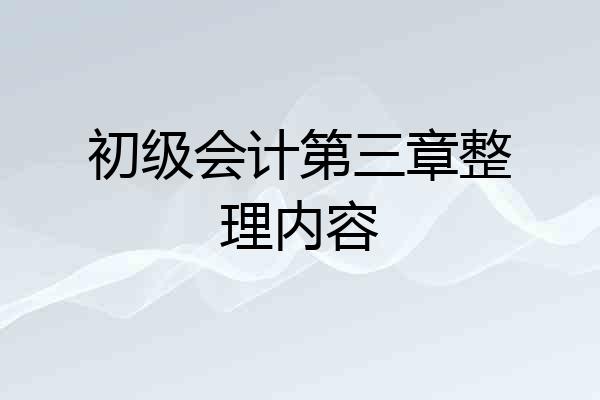 初级会计第三章整理内容