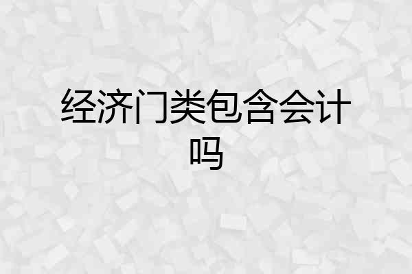 经济门类包含会计吗