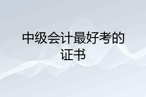 中级会计最好考的证书