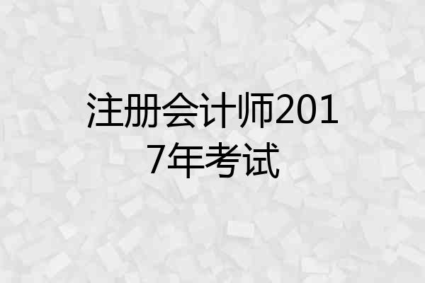注册会计师2017年考试