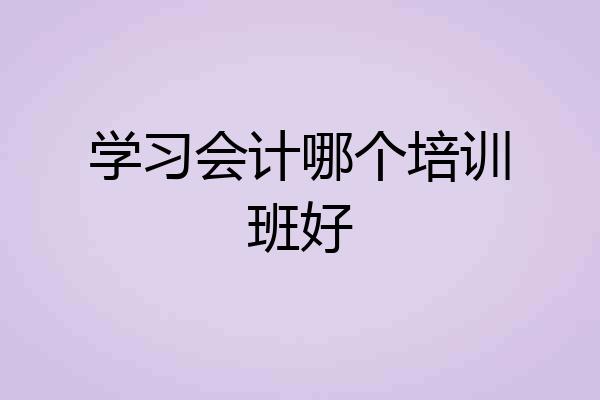 学习会计哪个培训班好
