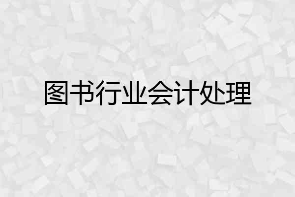 图书行业会计处理