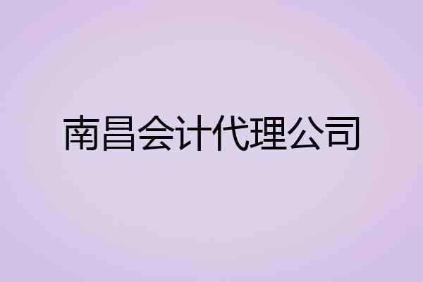 南昌会计代理公司