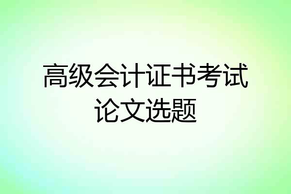 高级会计证书考试论文选题