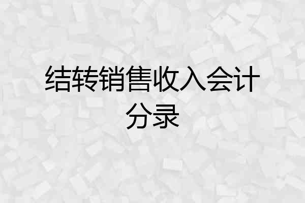 结转销售收入会计分录