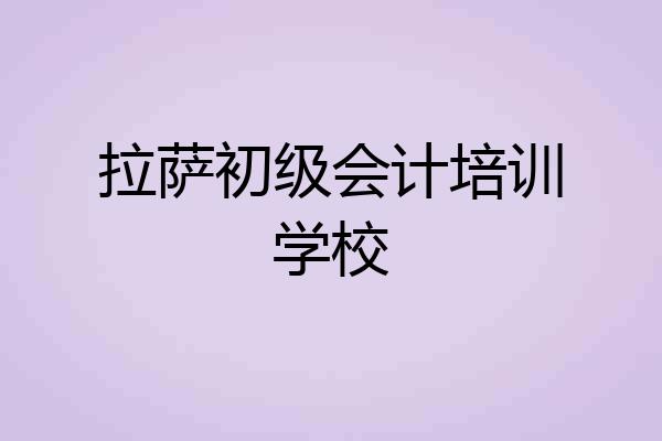 拉萨初级会计培训学校