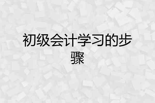 初级会计学习的步骤