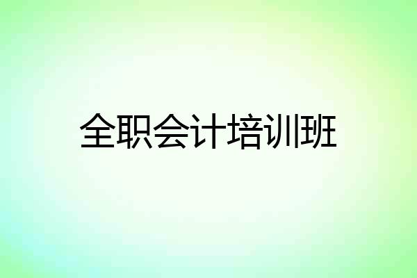 全职会计培训班