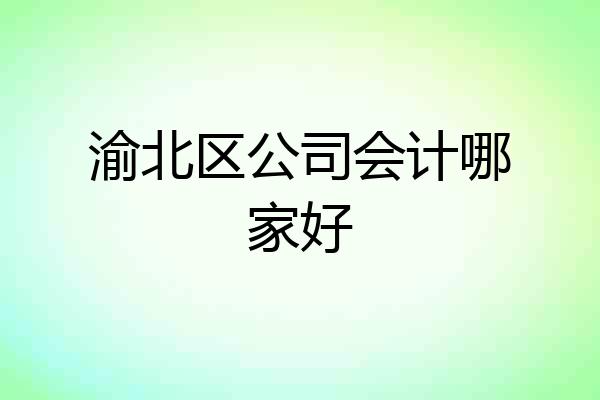 渝北区公司会计哪家好