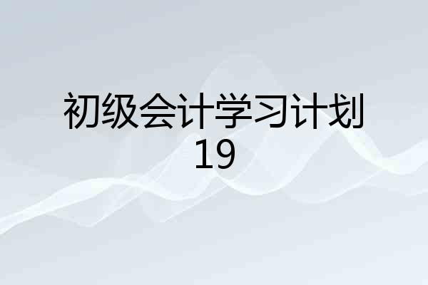 初级会计学习计划19