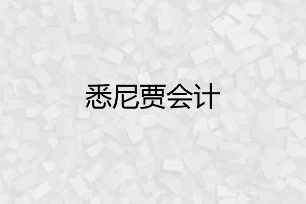 悉尼贾会计