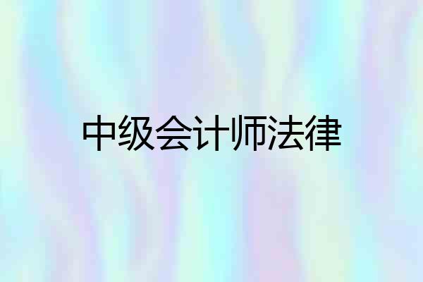 中级会计师法律