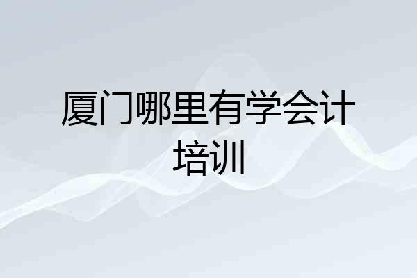 厦门哪里有学会计培训