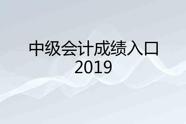 中级会计成绩入口2019