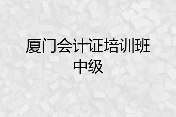 厦门会计证培训班中级