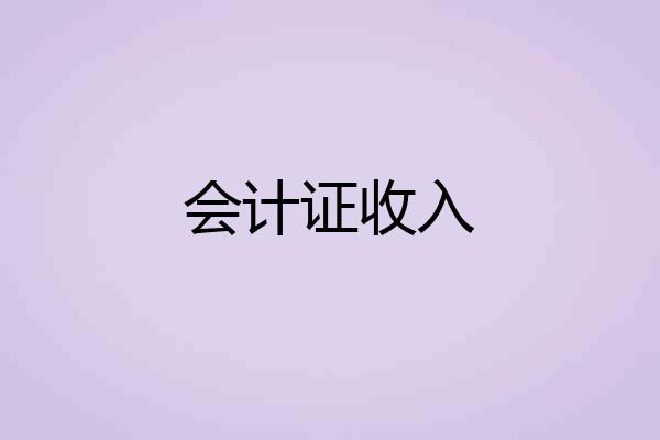 会计证收入