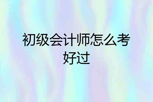 初级会计师怎么考好过